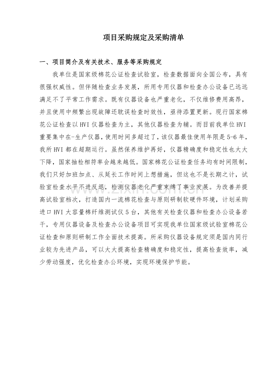 项目采购要求及采购清单.doc_第1页