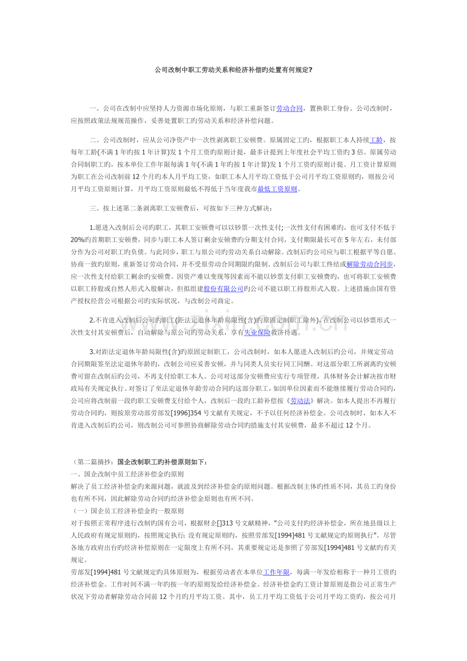 企业改制中职工劳动关系和经济补偿.docx_第1页
