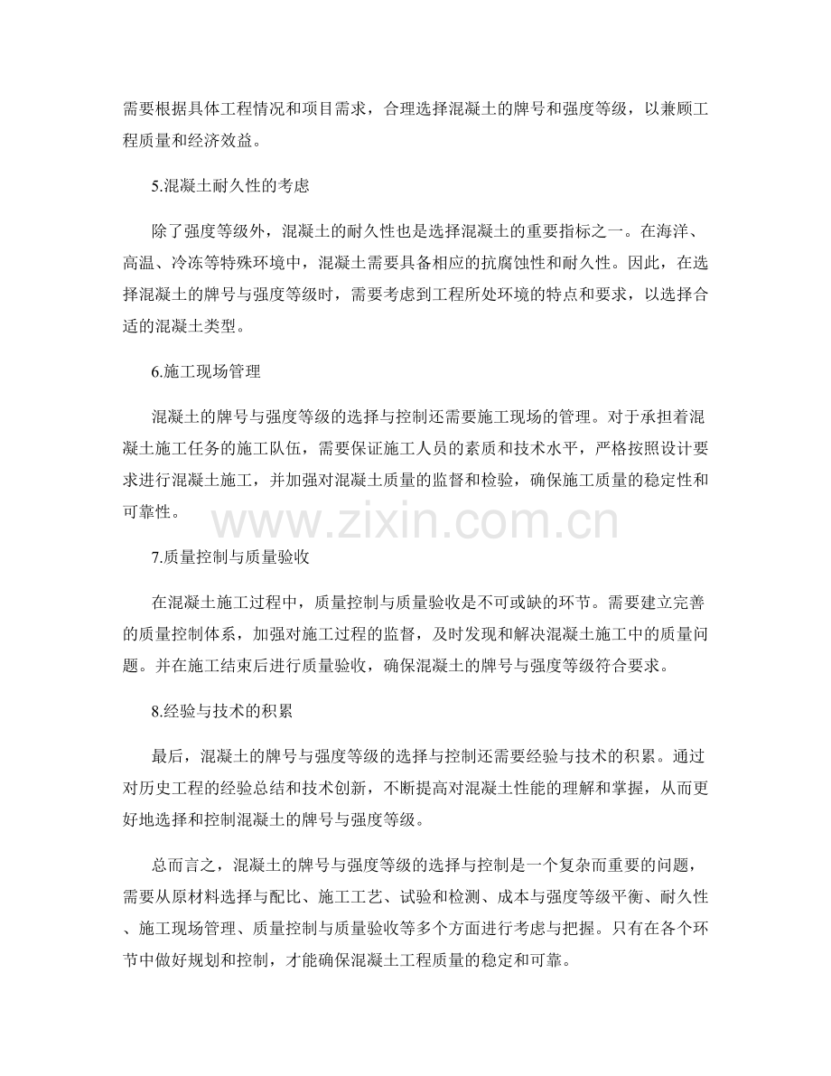 混凝土牌号与强度等级的选择与控制.docx_第2页
