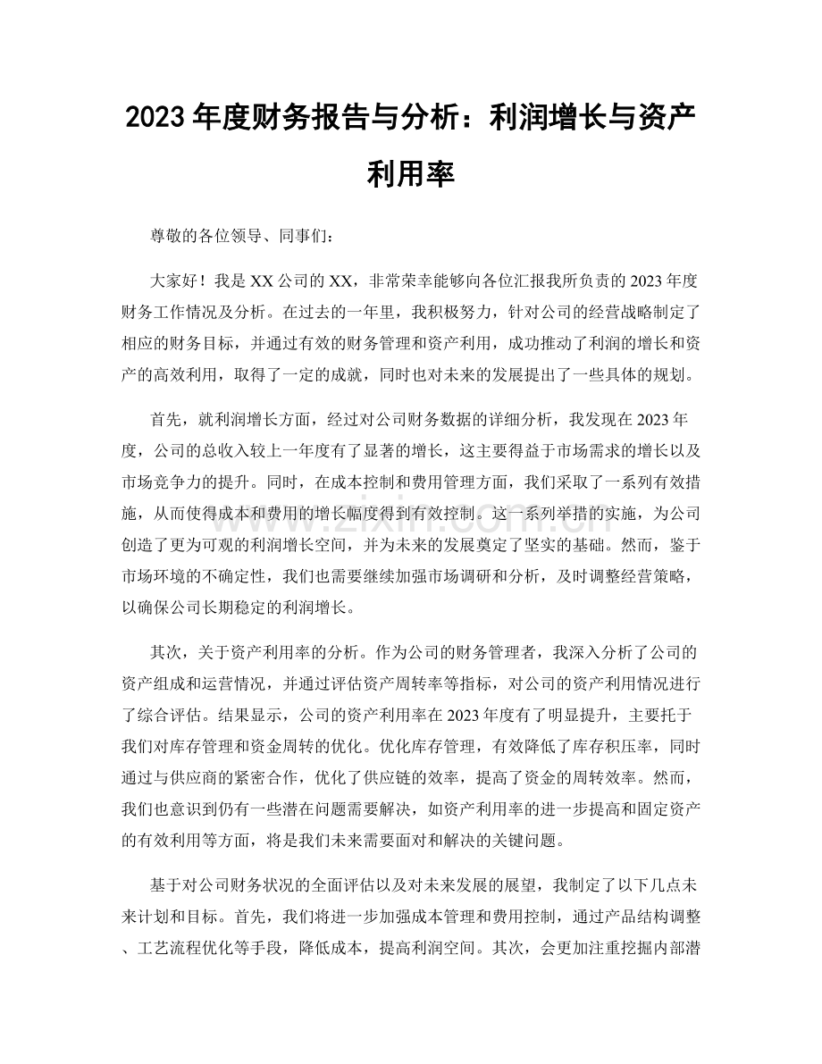 2023年度财务报告与分析：利润增长与资产利用率.docx_第1页