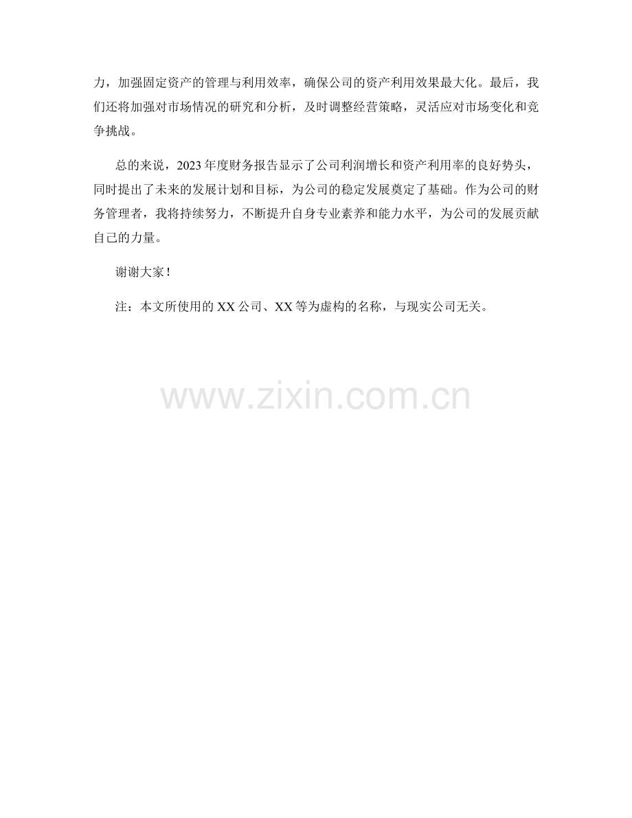 2023年度财务报告与分析：利润增长与资产利用率.docx_第2页