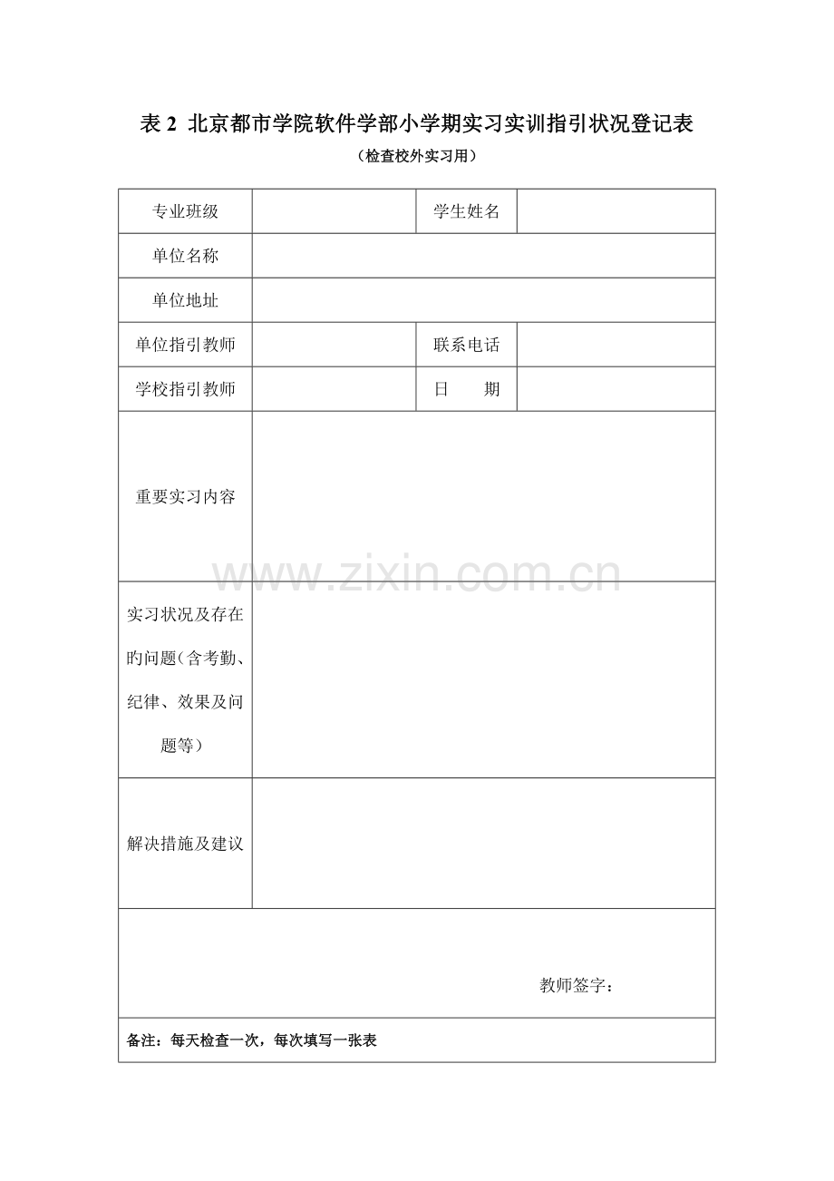 实习指导情况记录表.doc_第2页