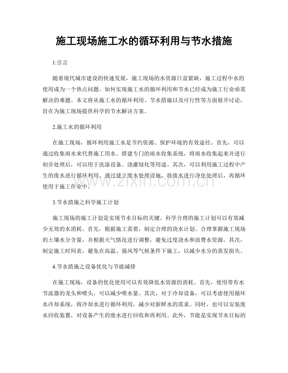 施工现场施工水的循环利用与节水措施.docx_第1页