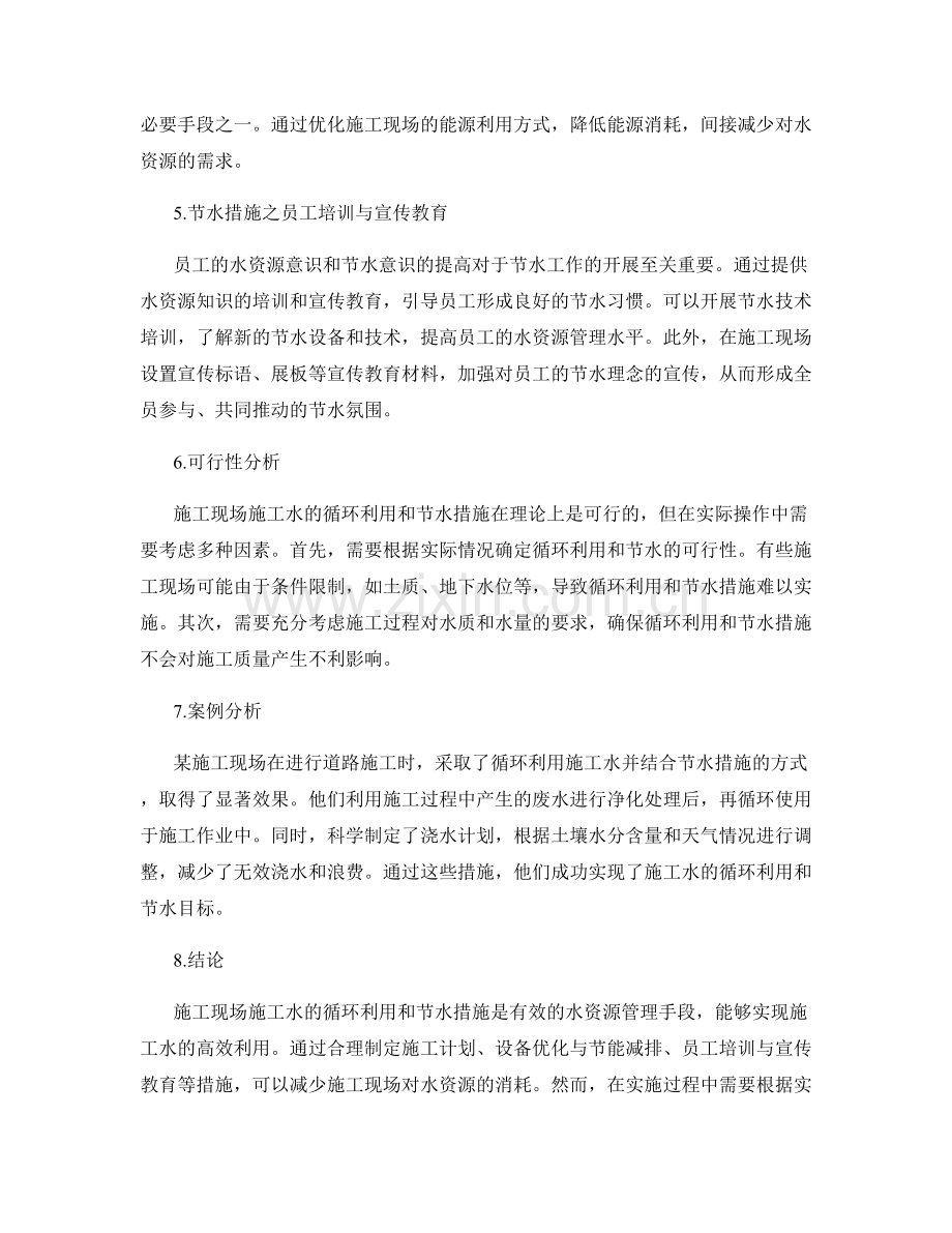 施工现场施工水的循环利用与节水措施.docx_第2页