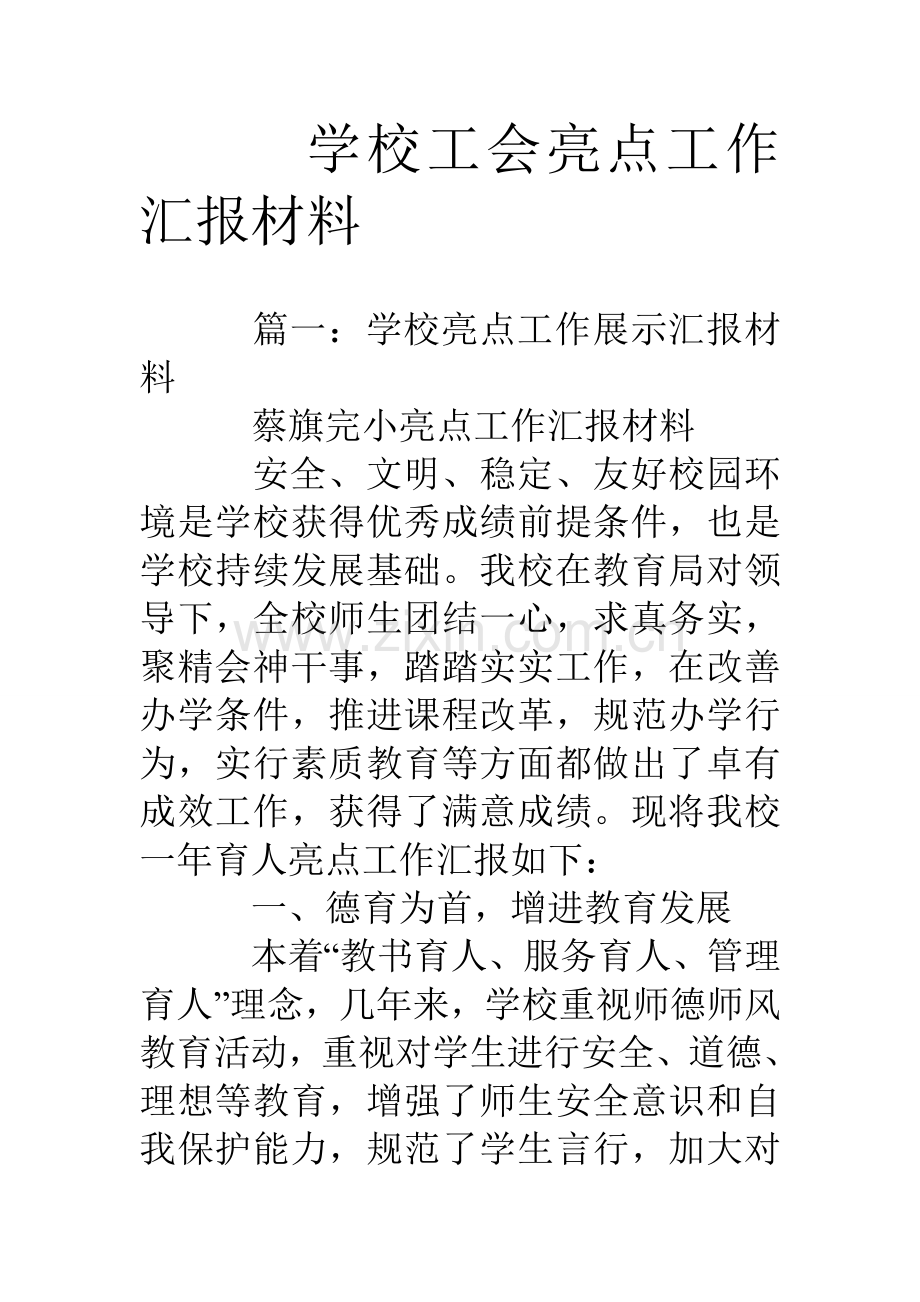 学校工会亮点工作汇报材料.doc_第1页
