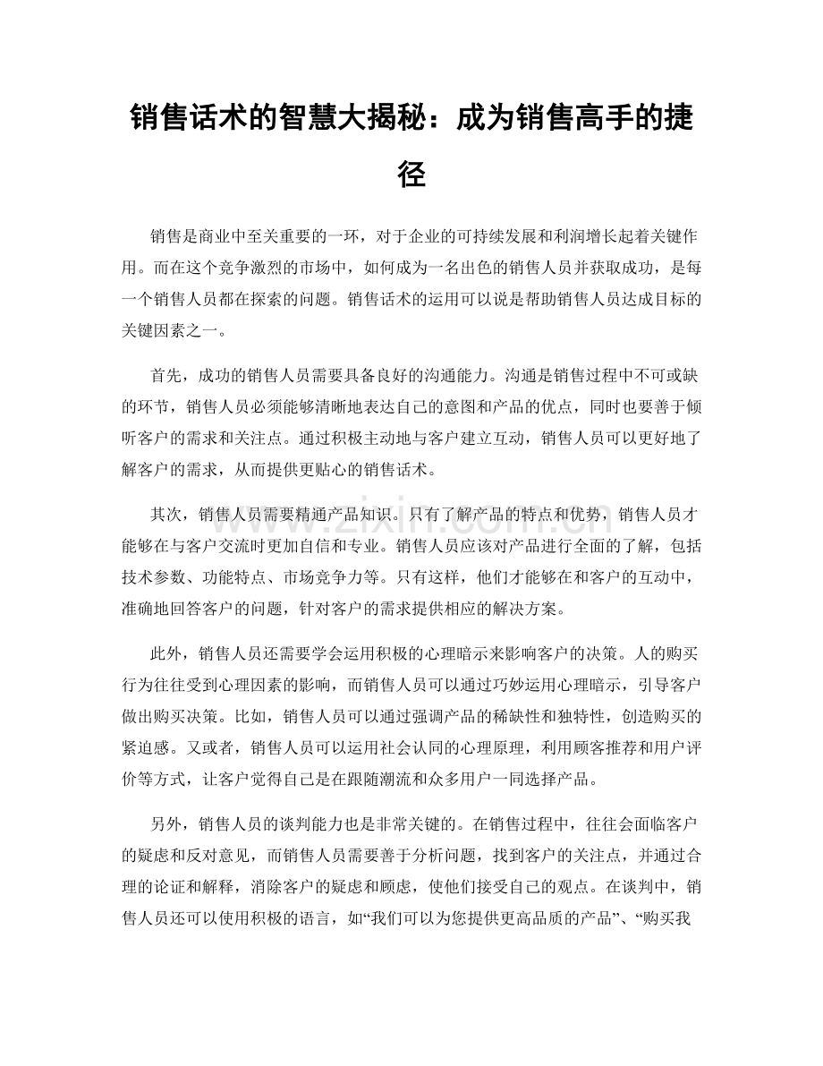 销售话术的智慧大揭秘：成为销售高手的捷径.docx_第1页