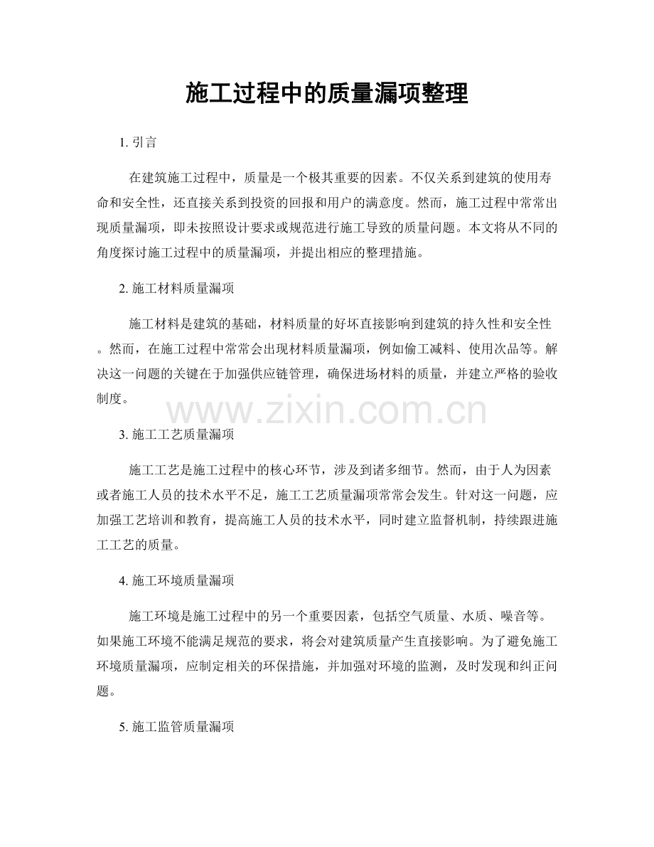 施工过程中的质量漏项整理.docx_第1页
