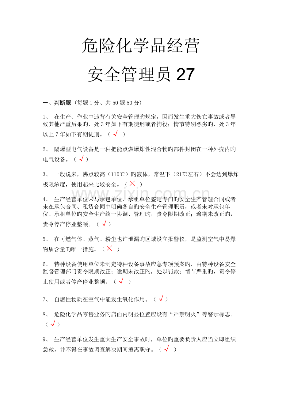 危化品经营安全管理员27.doc_第1页