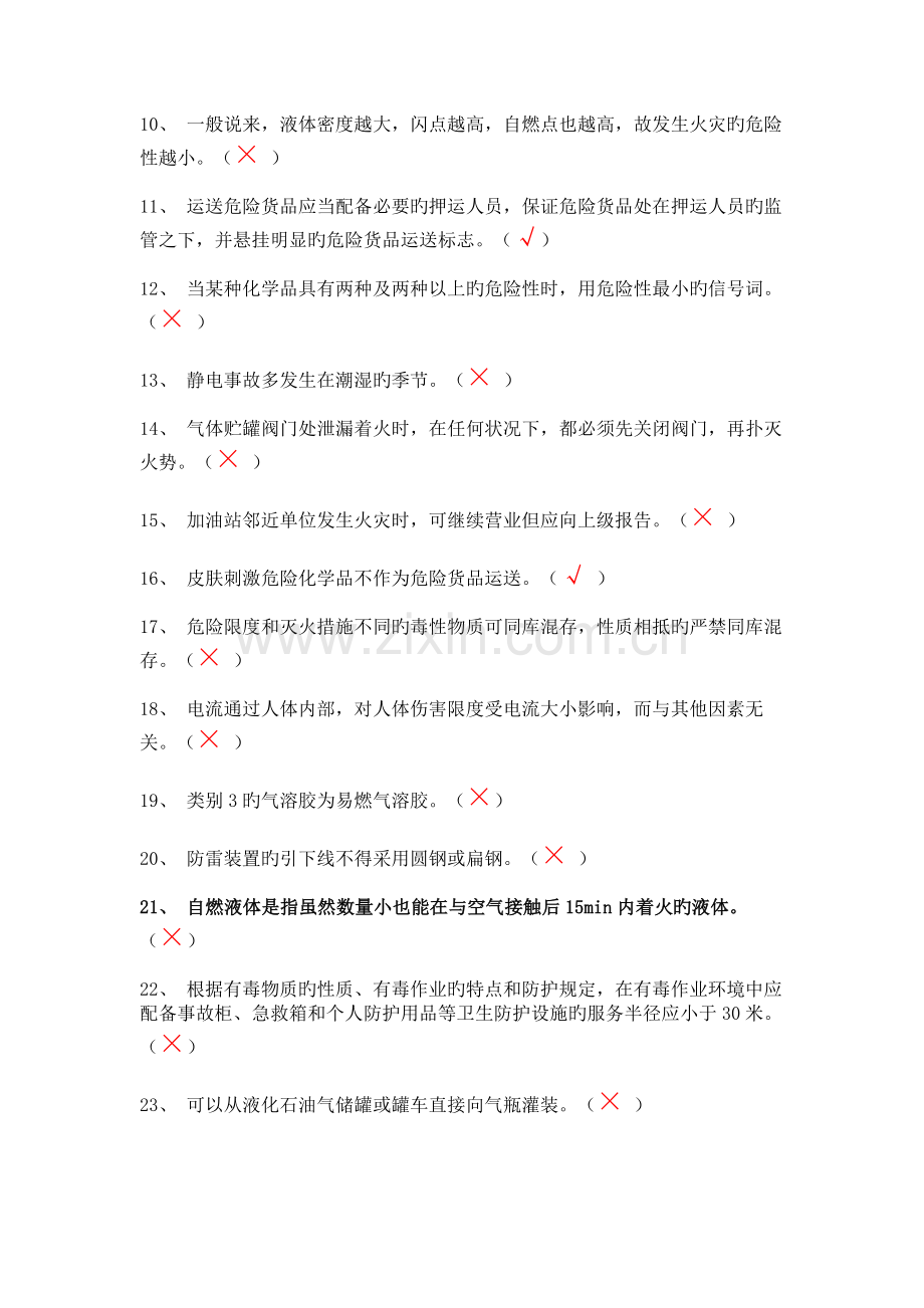 危化品经营安全管理员27.doc_第2页