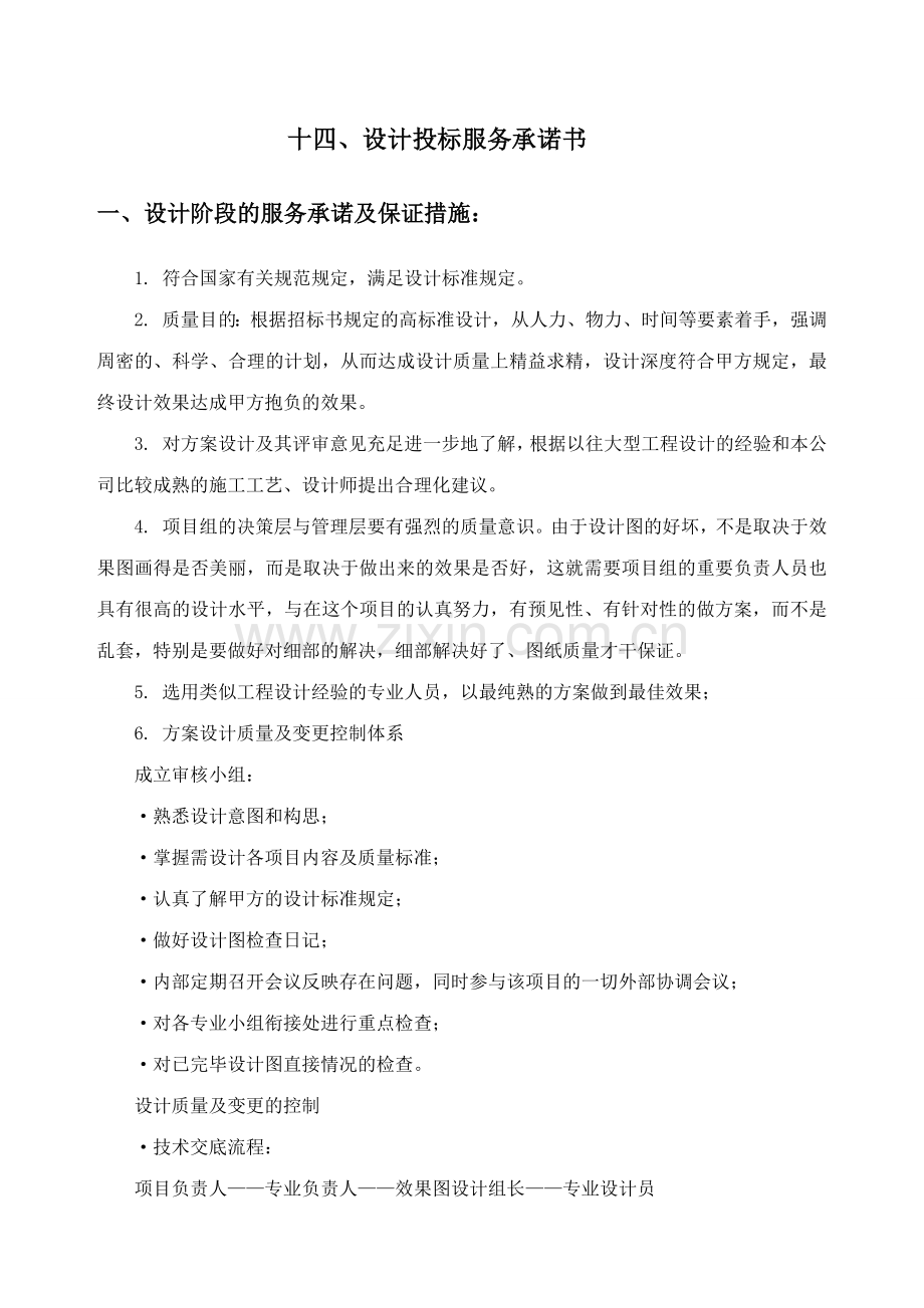 设计投标服务承诺书.doc_第1页