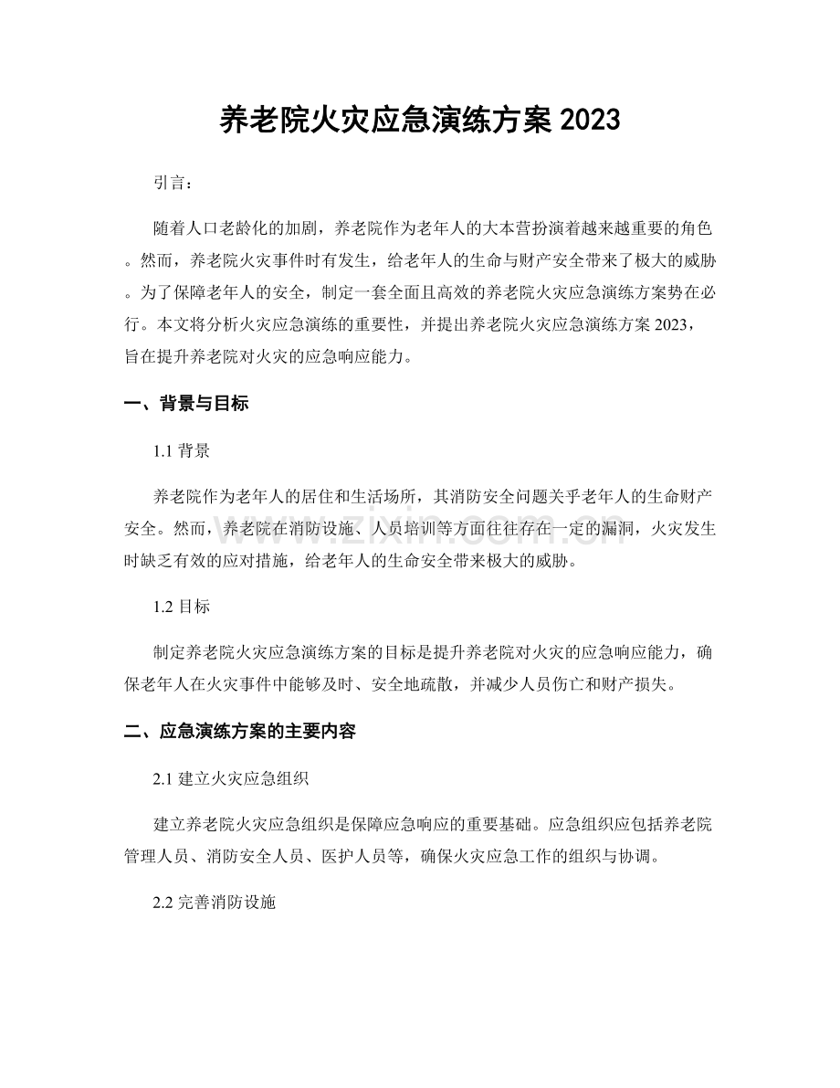 养老院火灾应急演练方案2023.docx_第1页