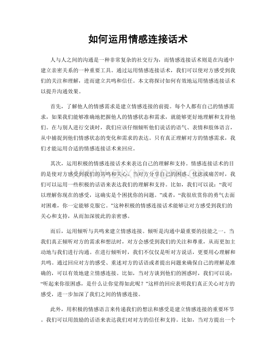 如何运用情感连接话术.docx_第1页
