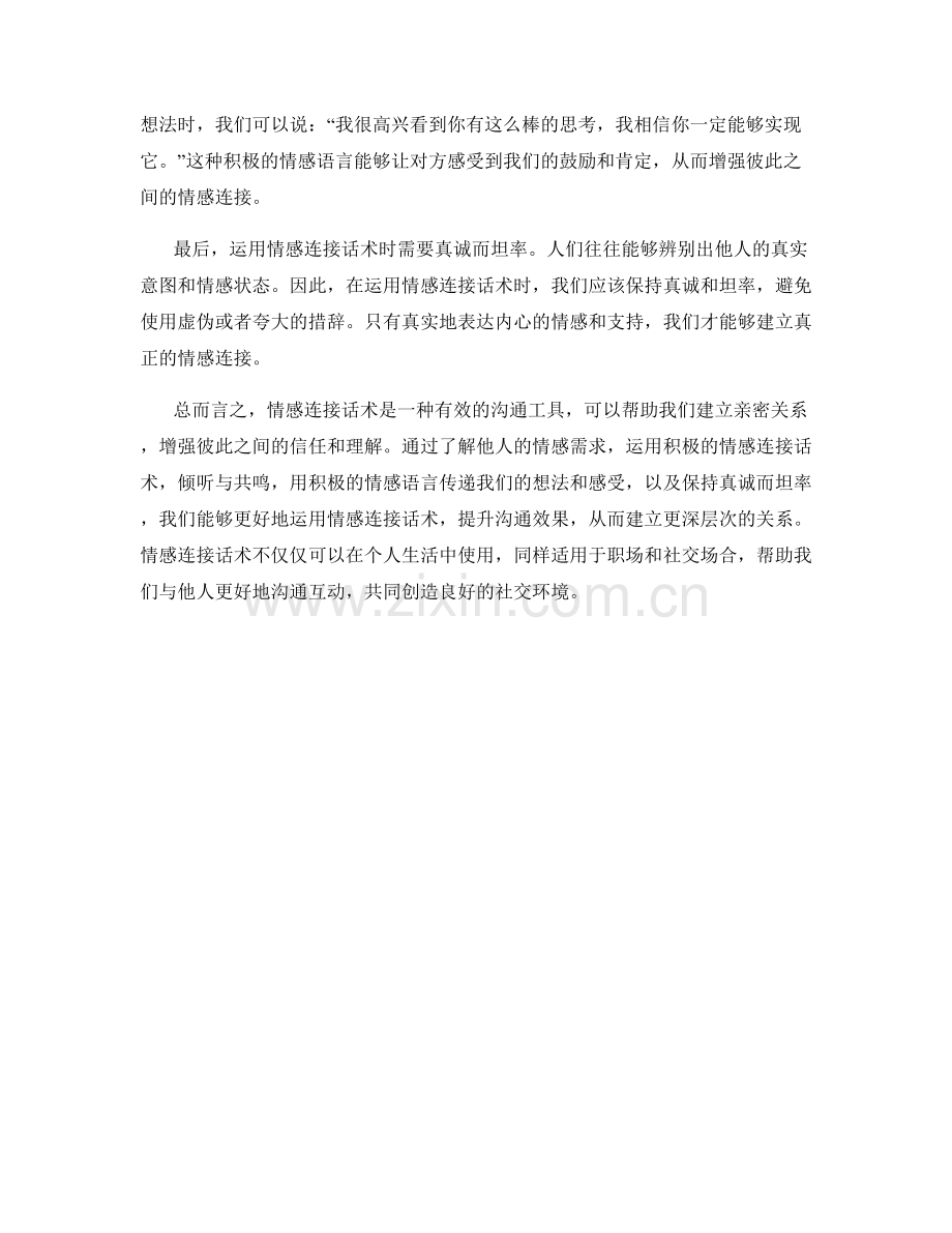 如何运用情感连接话术.docx_第2页
