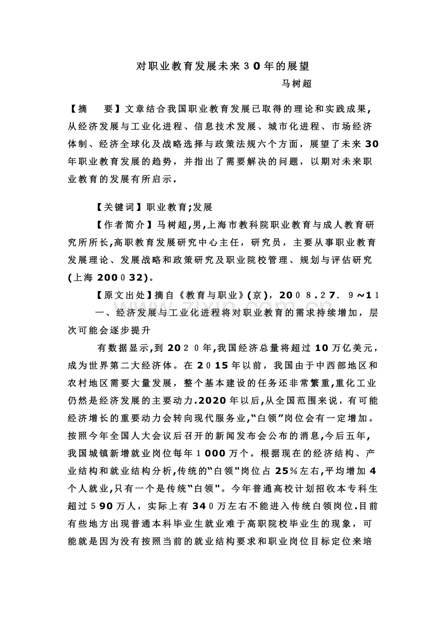 对职业教育发展未来30年的展望.doc_第1页