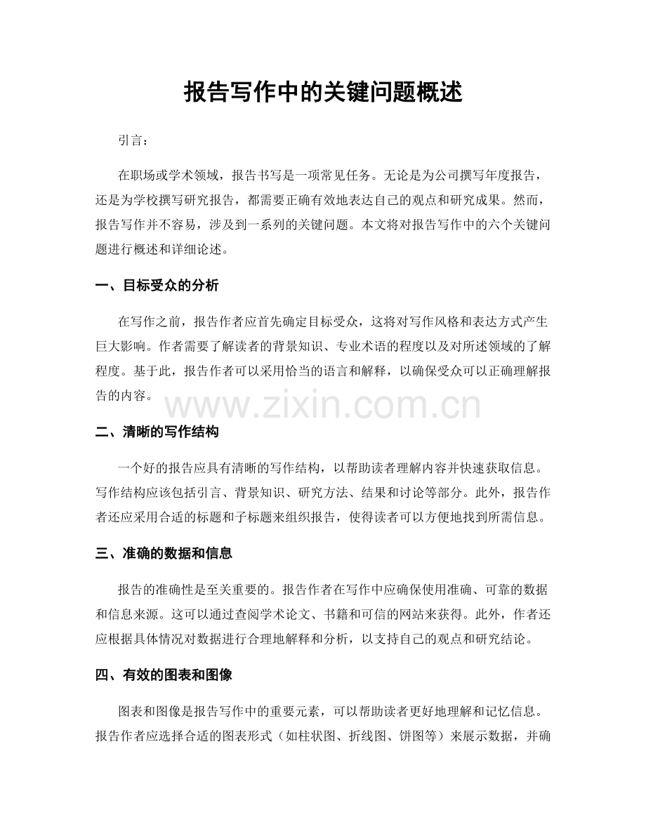 报告写作中的关键问题概述.docx_第1页