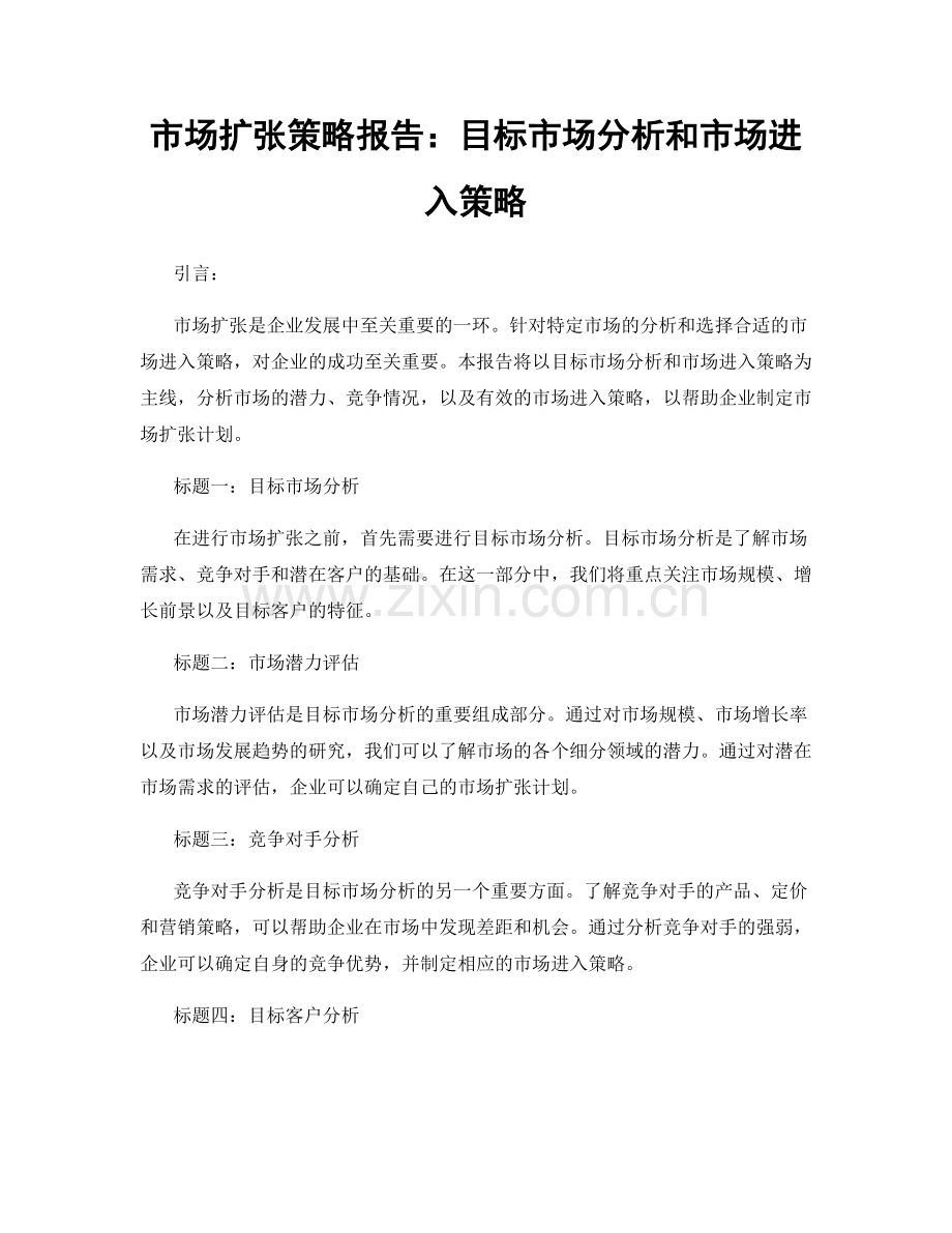 市场扩张策略报告：目标市场分析和市场进入策略.docx_第1页