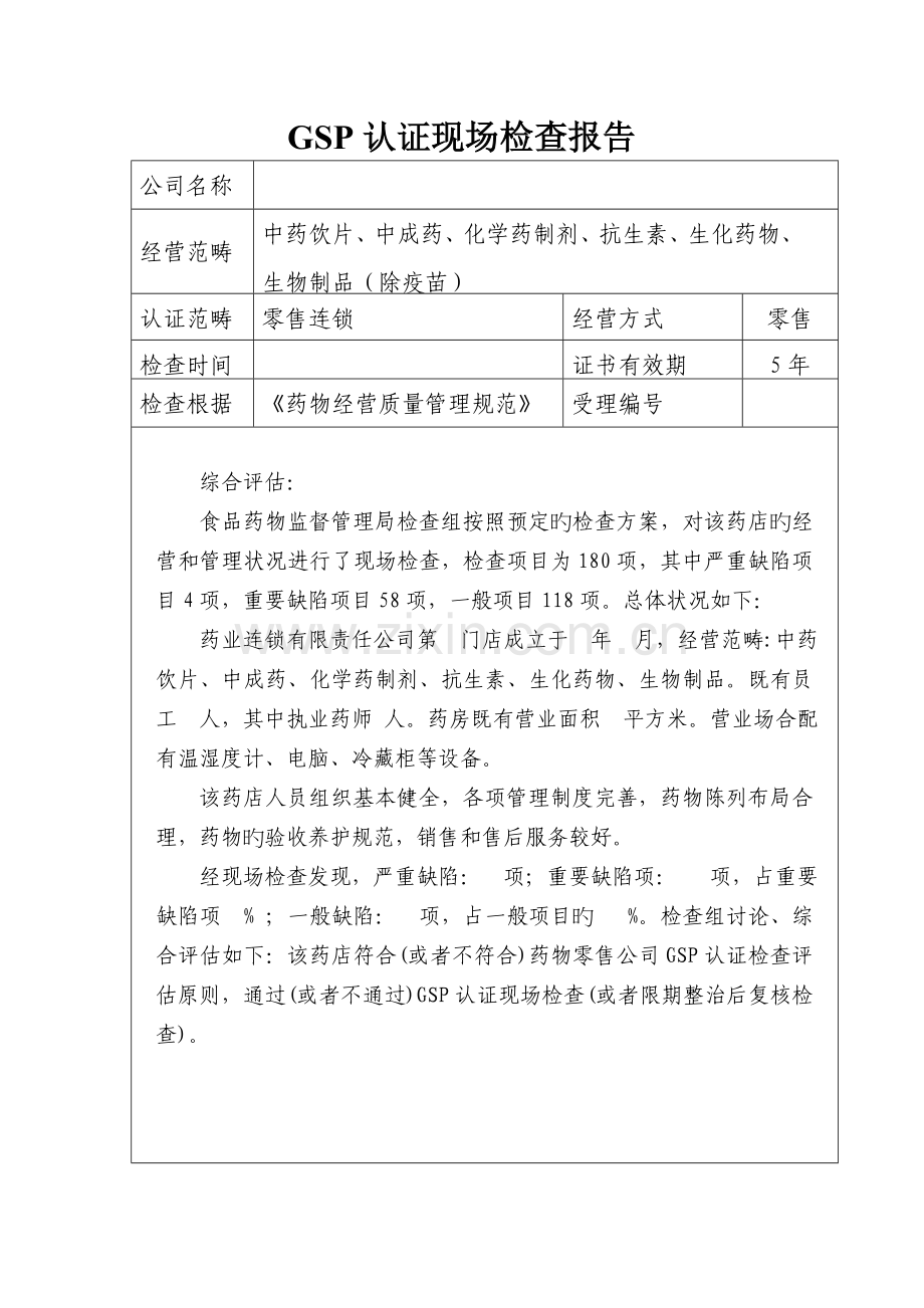 GSP认证现场检查报告模板.doc_第1页