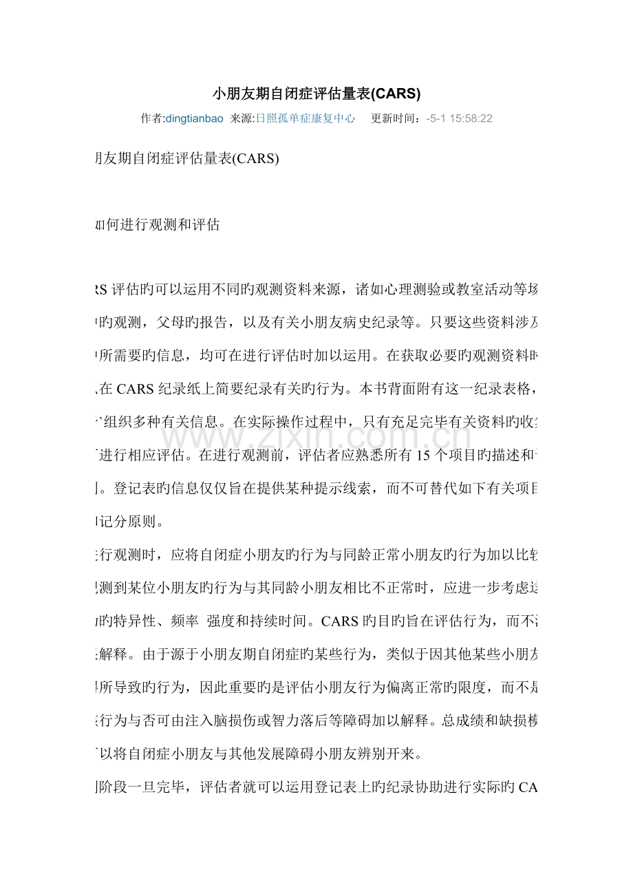 儿童期自闭症评定量表.doc_第1页