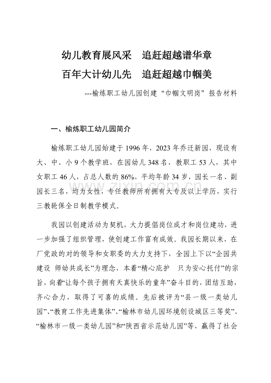 幼儿园创建巾帼文明岗汇报材料.docx_第1页