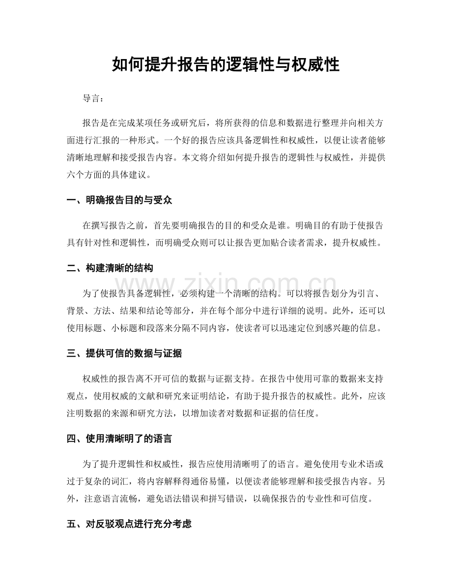 如何提升报告的逻辑性与权威性.docx_第1页