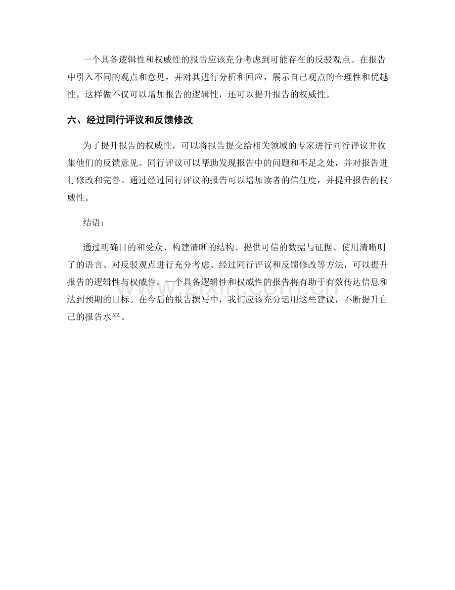 如何提升报告的逻辑性与权威性.docx_第2页