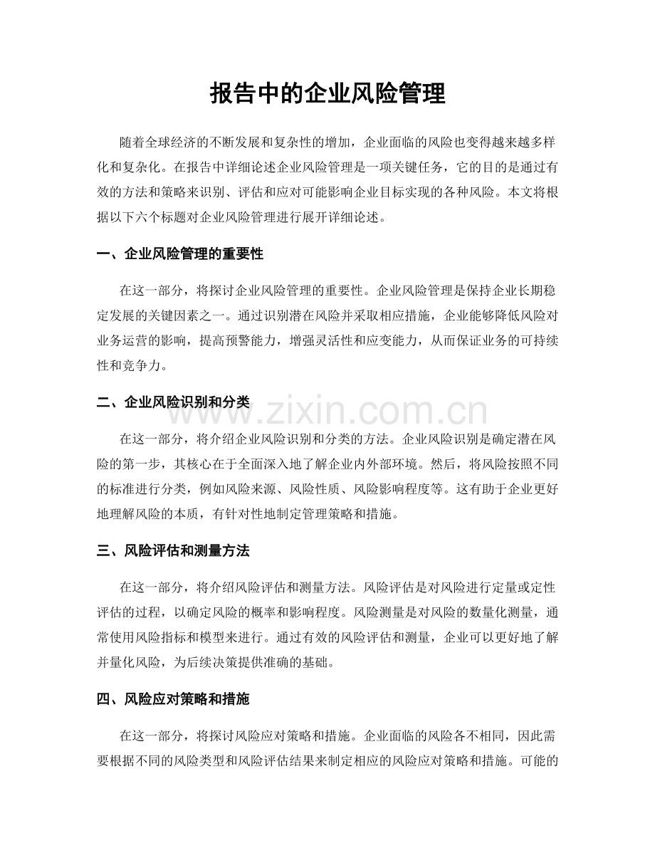 报告中的企业风险管理.docx_第1页
