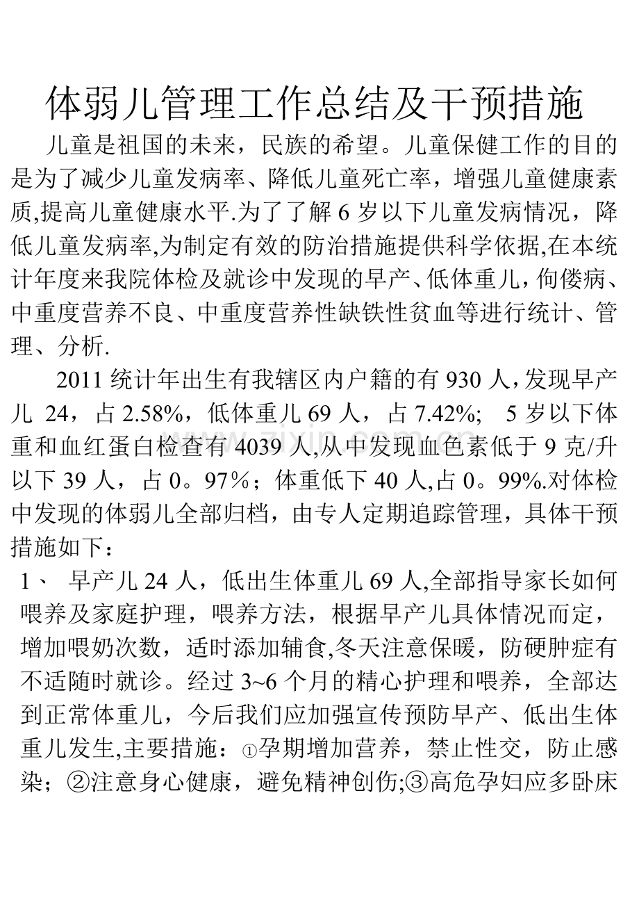 体弱儿管理工作总结及干预措施.doc_第1页