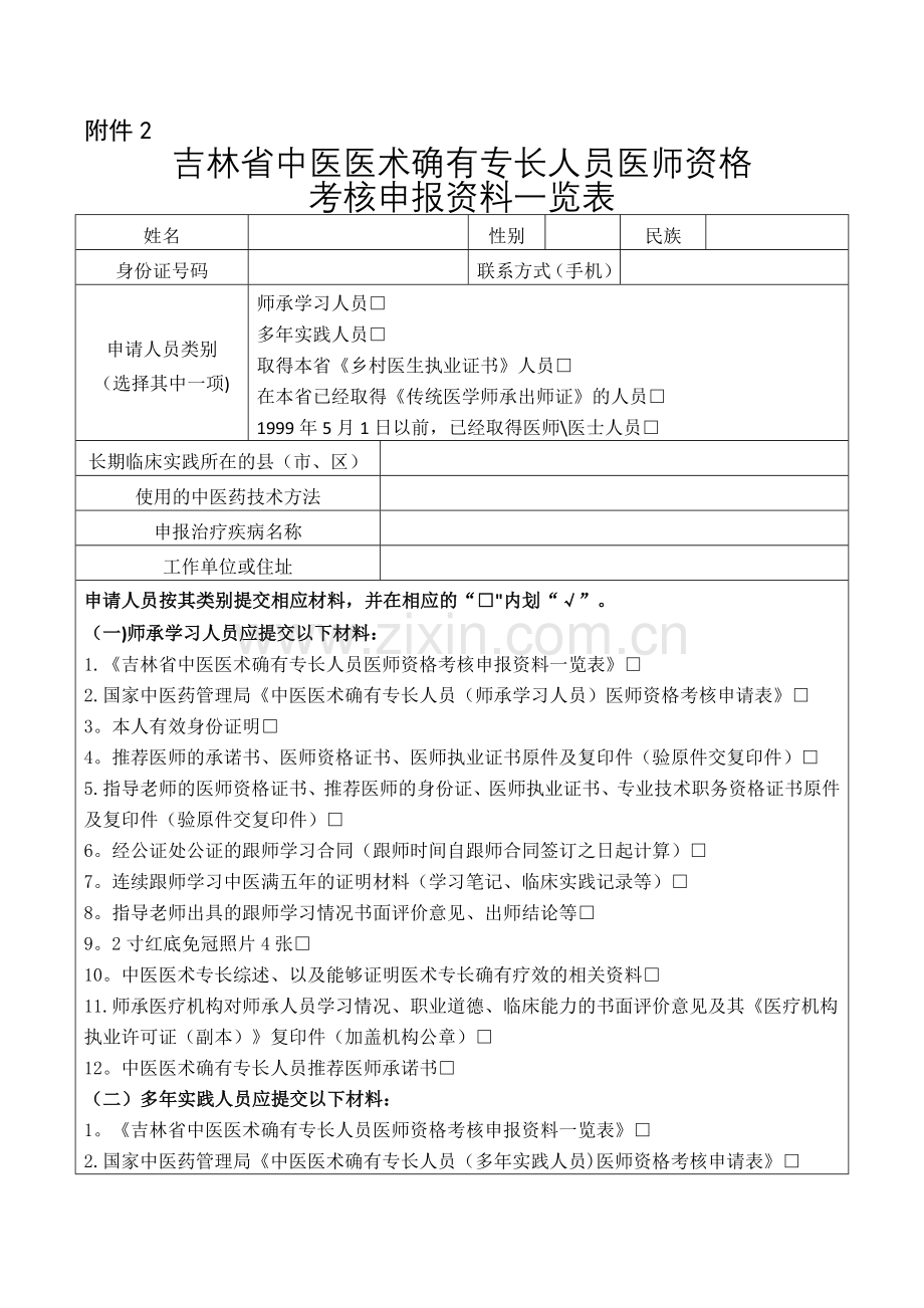 吉林省中医医术确有专长人员医师资格考核申报-...---吉林省中医药管理局.doc_第1页