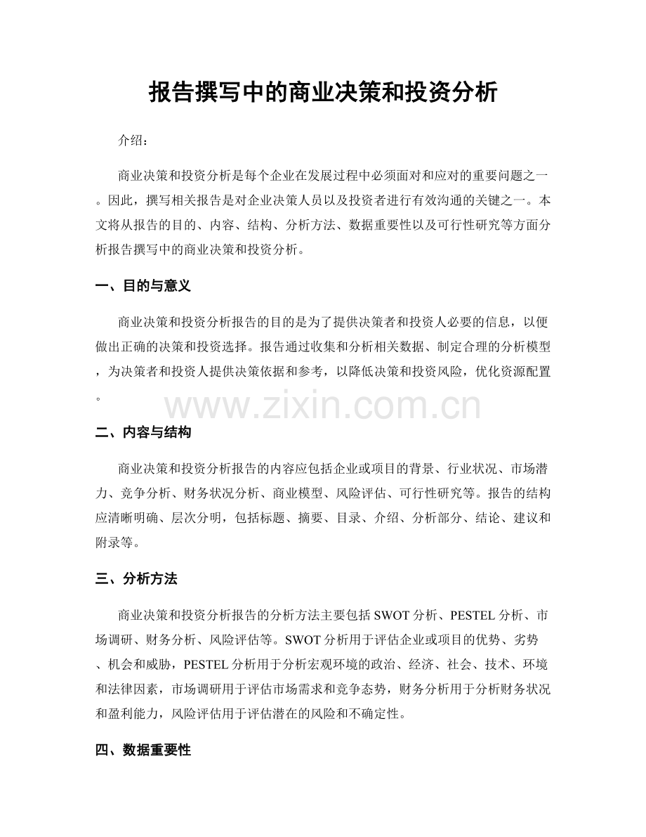 报告撰写中的商业决策和投资分析.docx_第1页