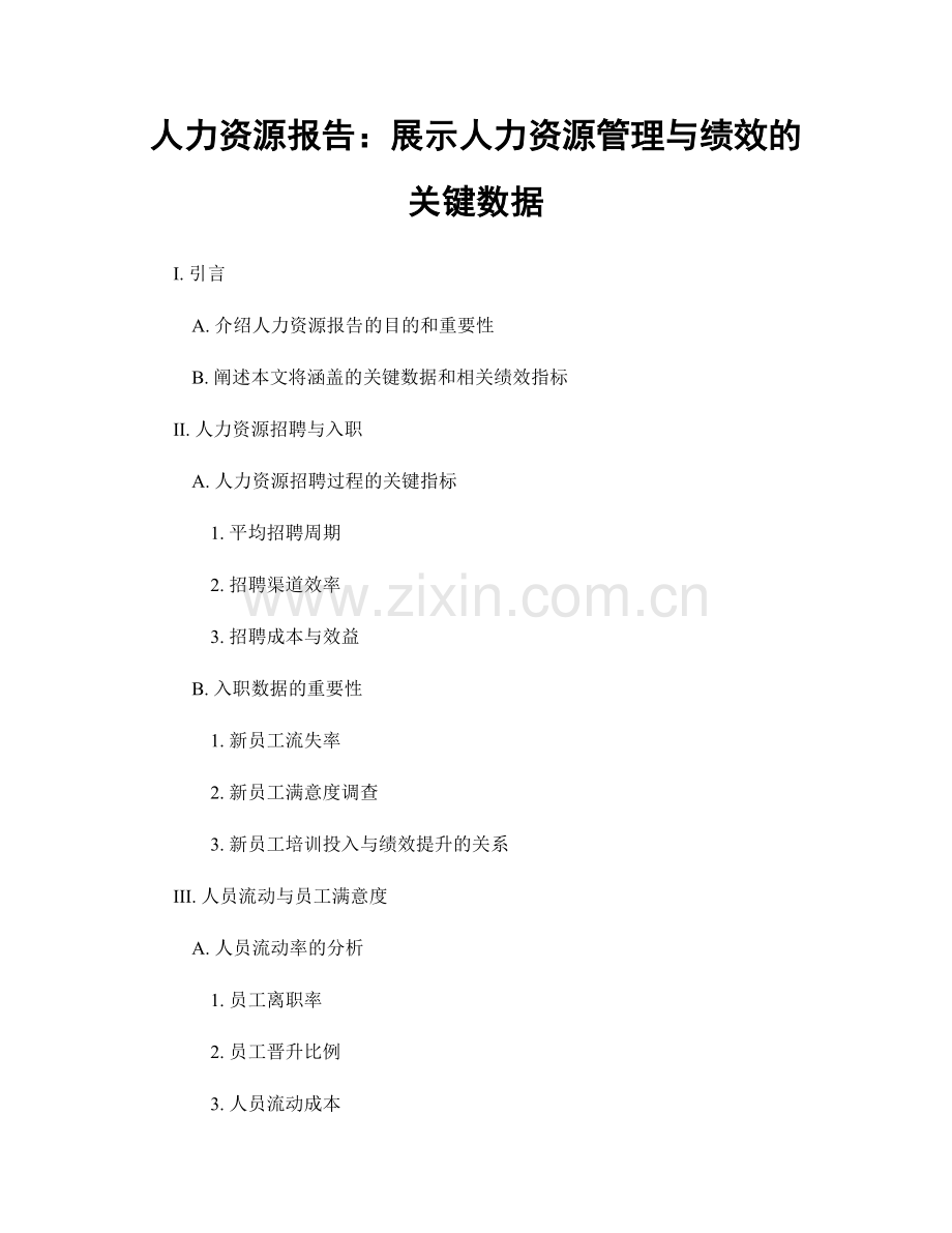 人力资源报告：展示人力资源管理与绩效的关键数据.docx_第1页