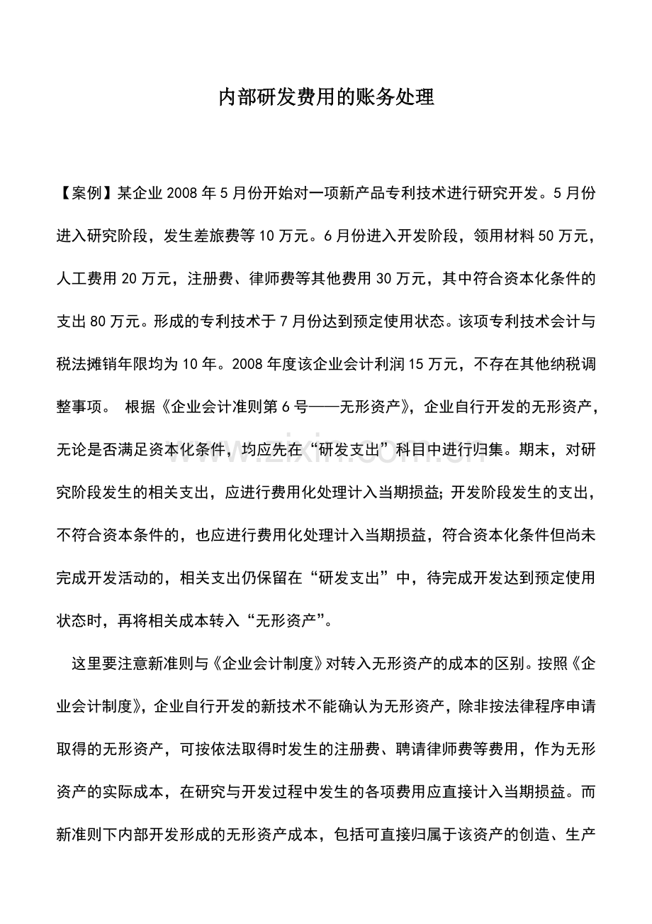 会计实务：内部研发费用的账务处理.doc_第1页