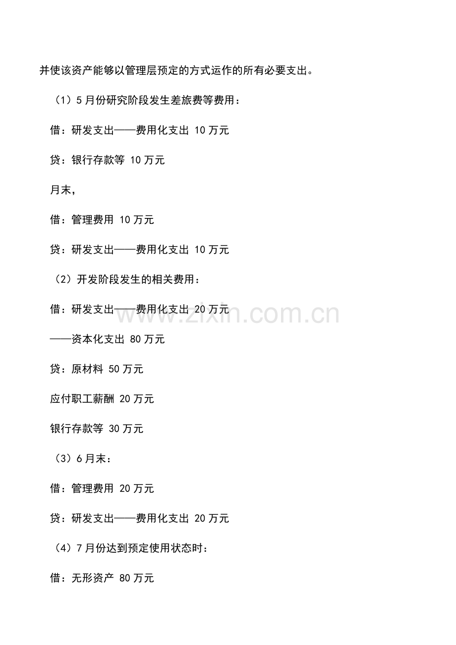 会计实务：内部研发费用的账务处理.doc_第2页