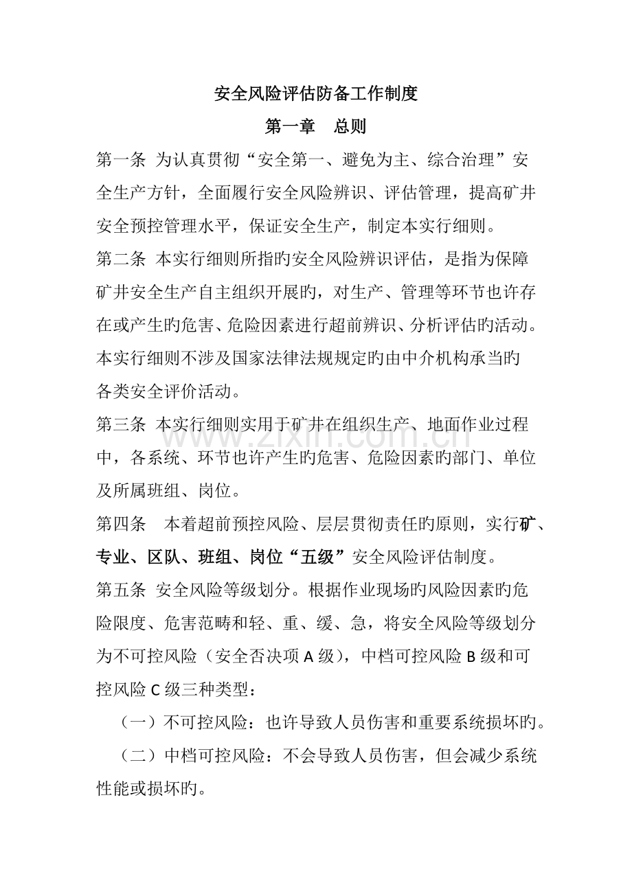 风险评估防范制度.doc_第1页