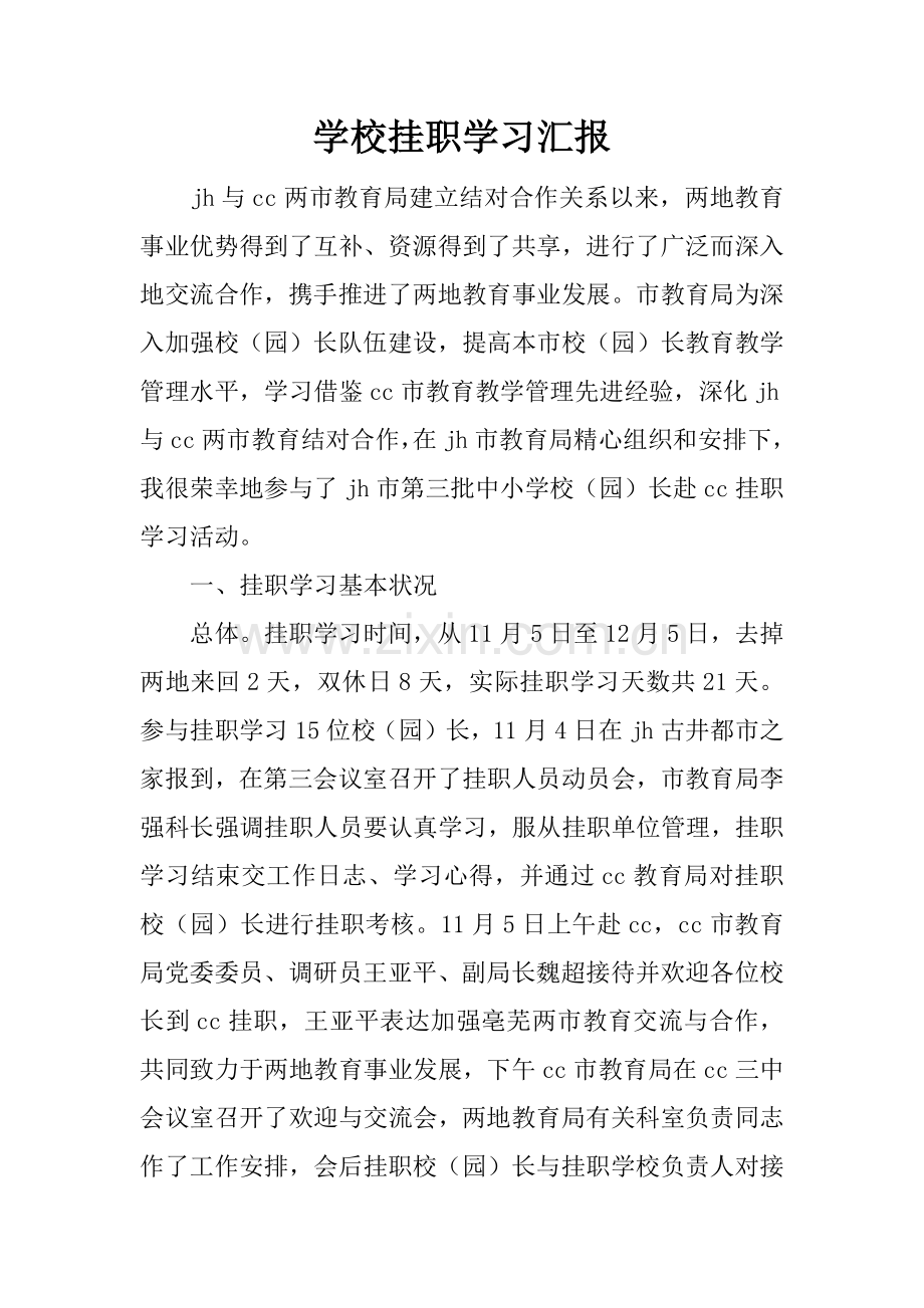 学校挂职学习报告.docx_第1页