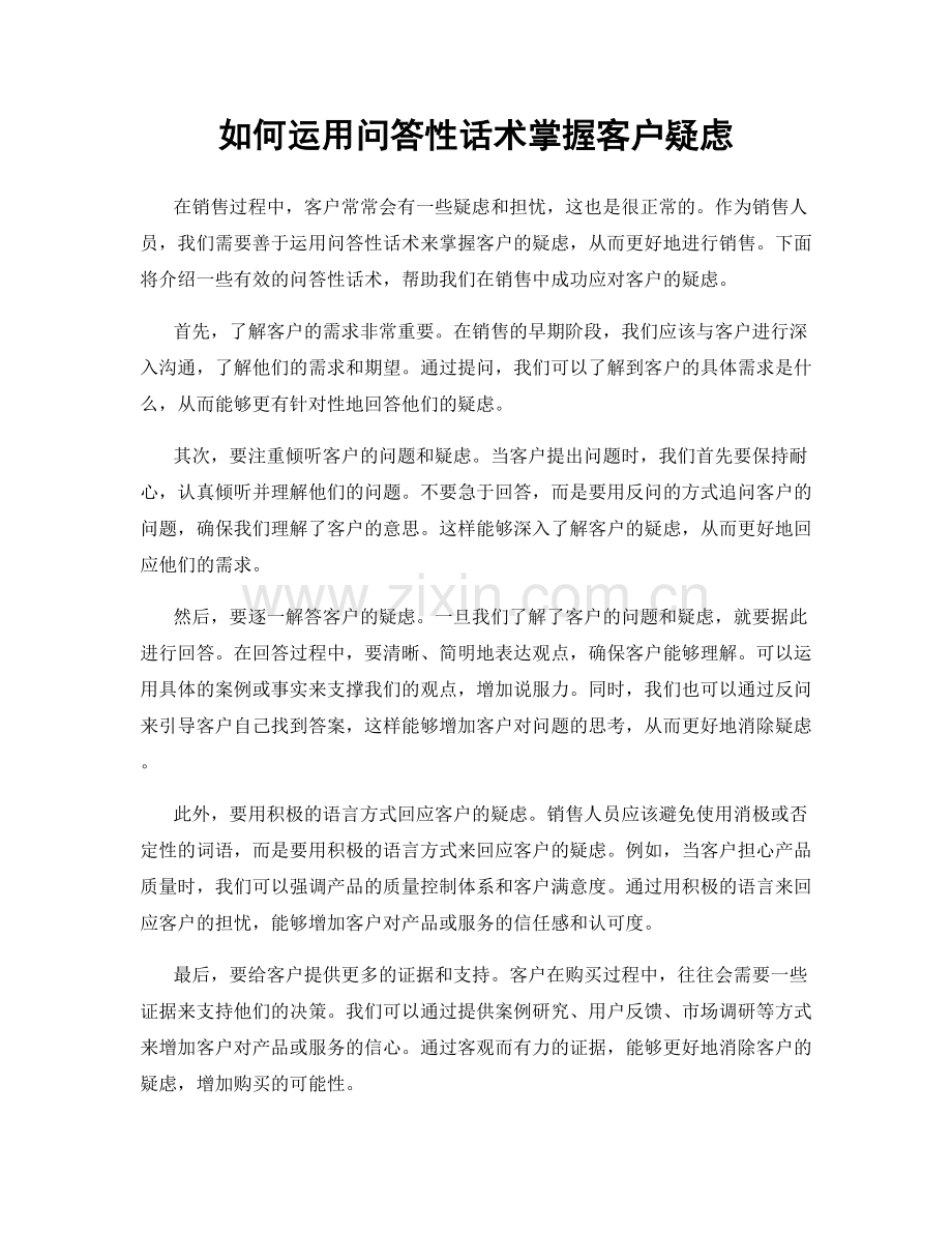 如何运用问答性话术掌握客户疑虑.docx_第1页