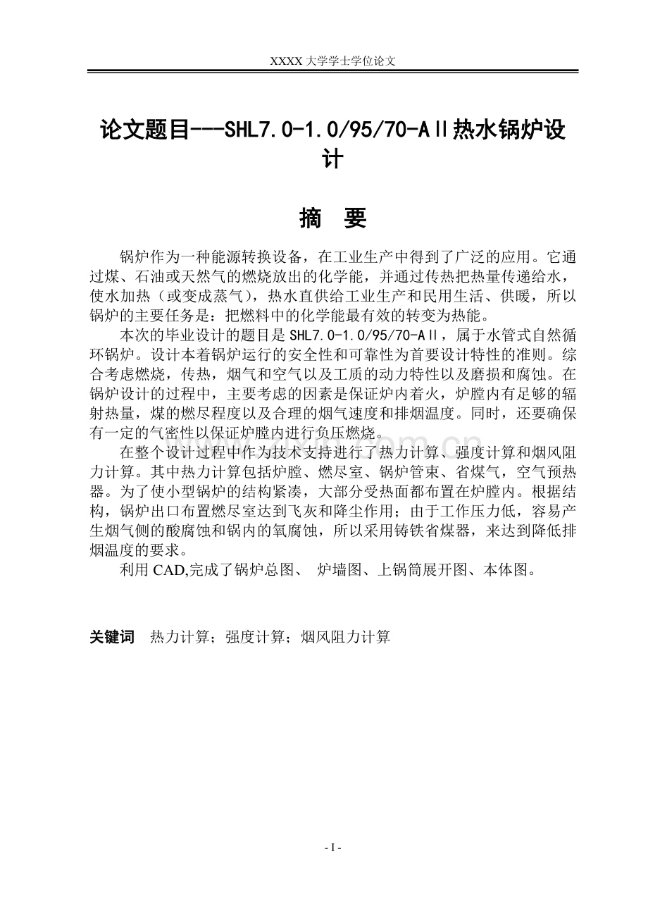 SHL7.0-1.09570-AⅡ热水锅炉设计.doc_第1页