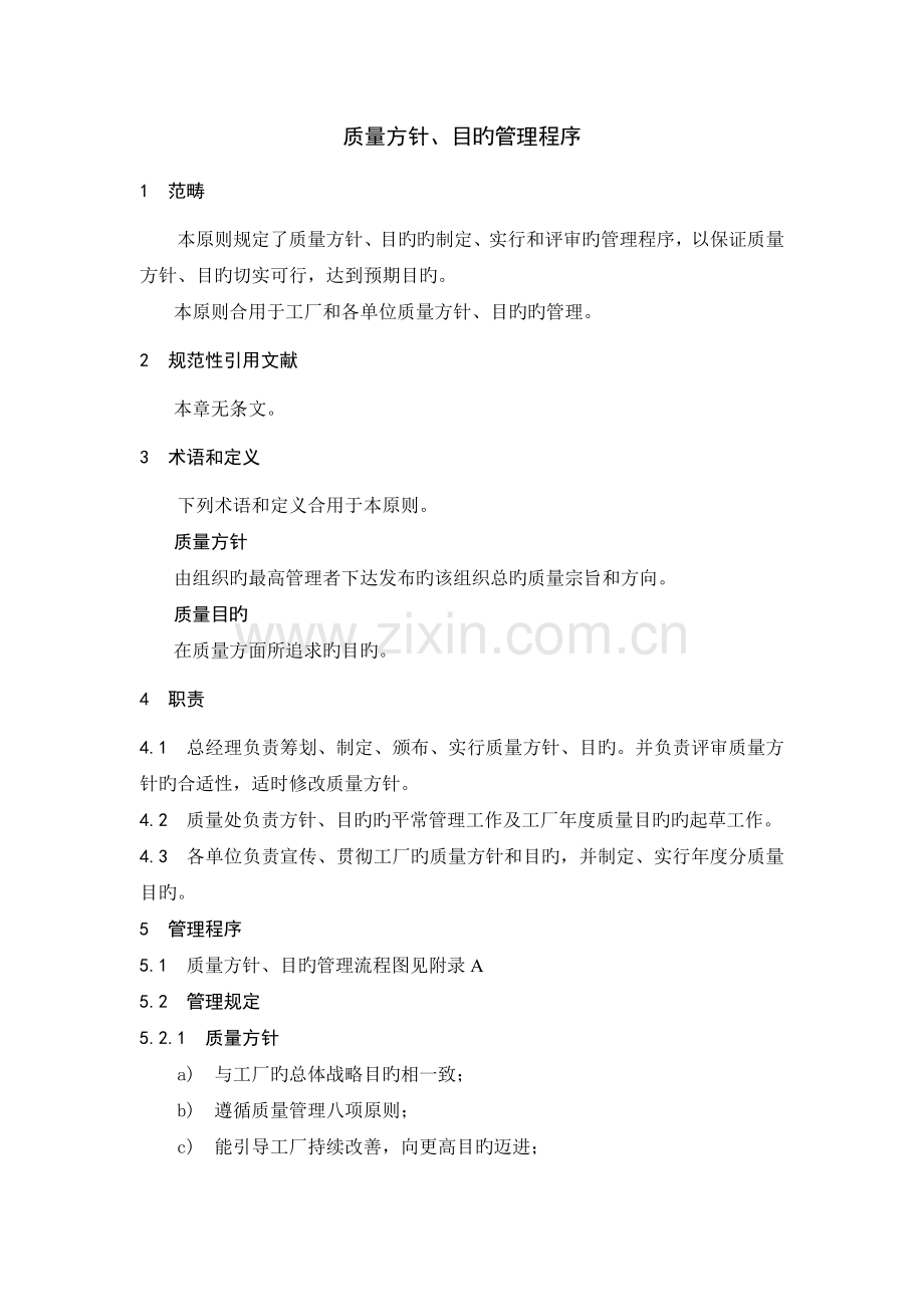 质量方针、目标管理程序.doc_第1页