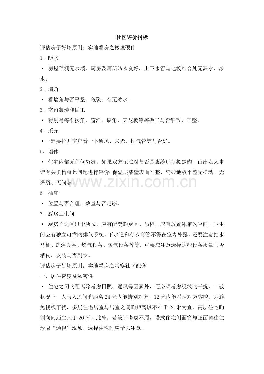 住宅小区的各种评价指标.doc_第1页