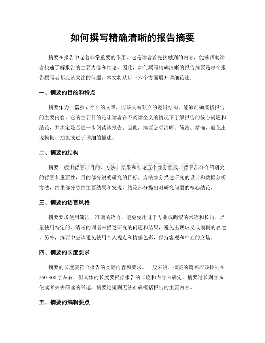 如何撰写精确清晰的报告摘要.docx_第1页