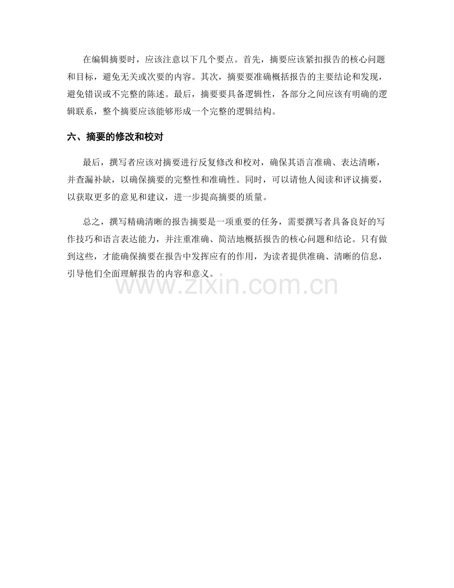 如何撰写精确清晰的报告摘要.docx_第2页