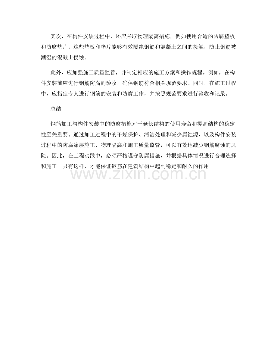 钢筋加工与构件安装中的防腐措施要点解析.docx_第2页