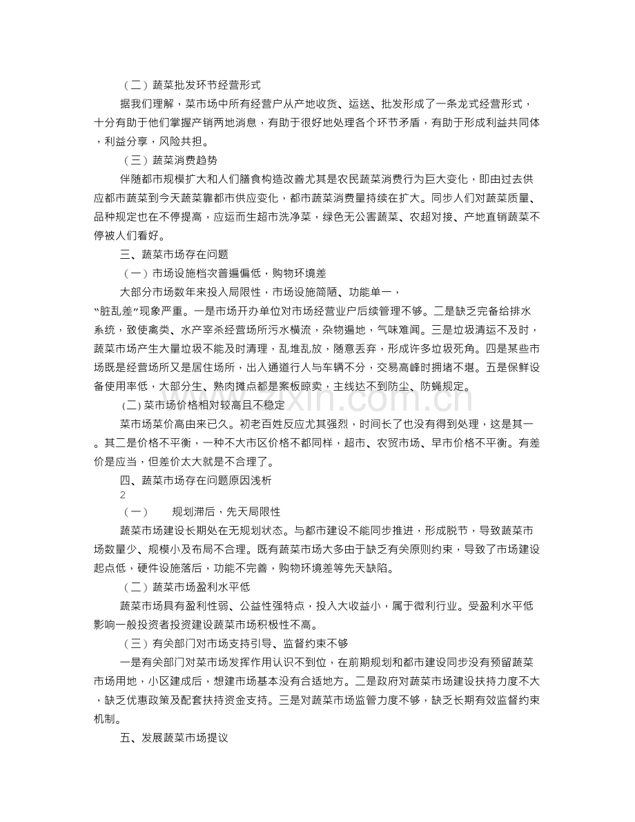 菜市场调查报告.doc_第2页