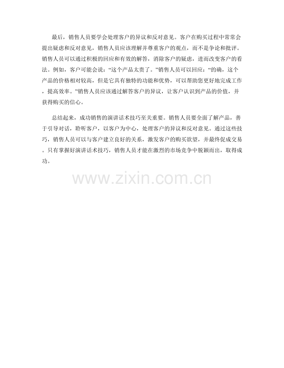 成功销售的演讲话术技巧.docx_第2页