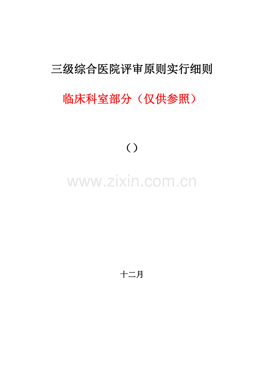 《三级综合医院评审标准实施细则临床科室部分》.doc_第1页