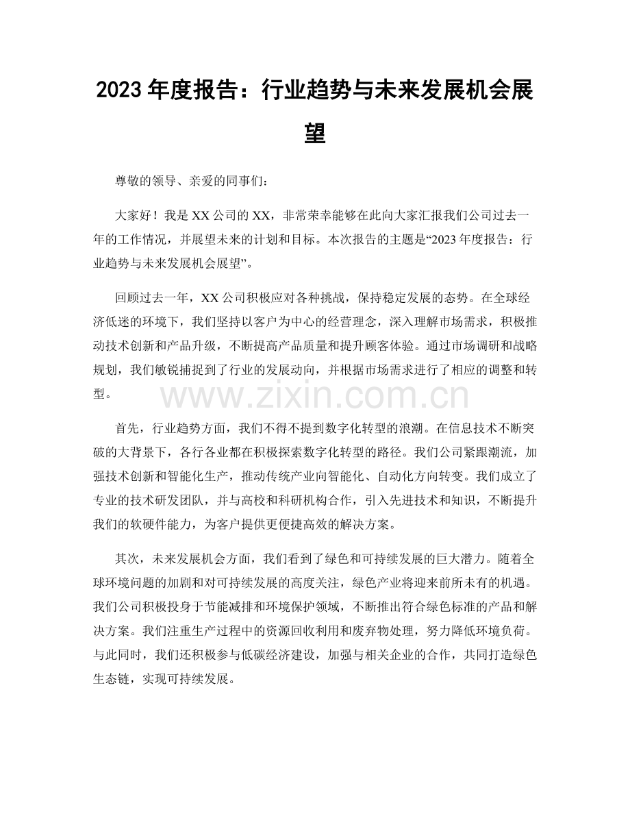2023年度报告：行业趋势与未来发展机会展望.docx_第1页