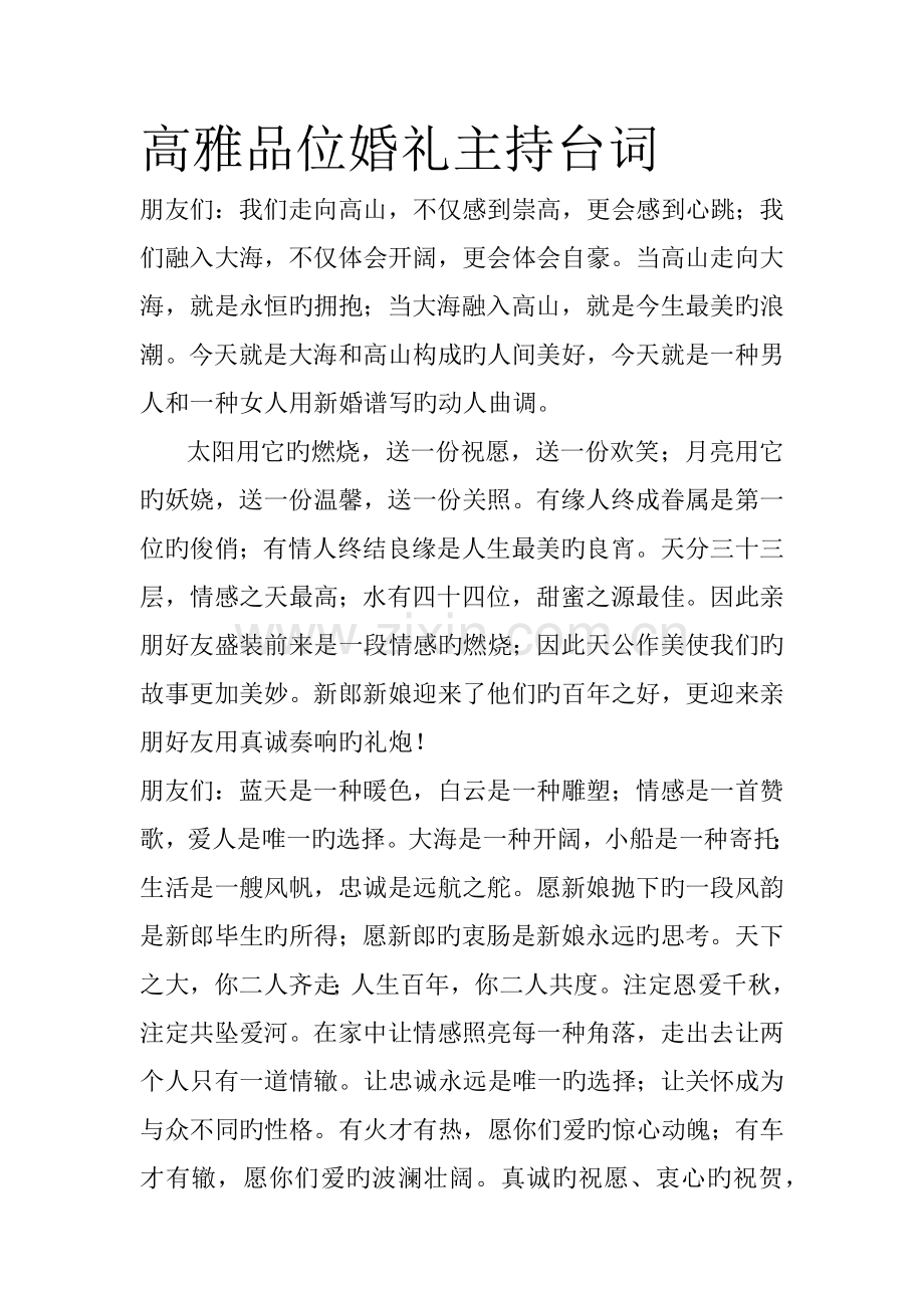 高雅品位婚礼主持台词.docx_第1页