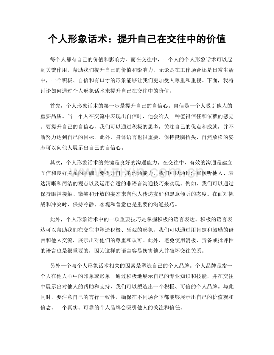 个人形象话术：提升自己在交往中的价值.docx_第1页