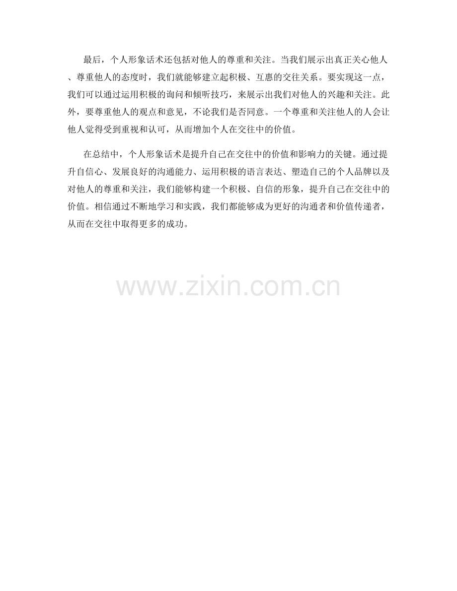 个人形象话术：提升自己在交往中的价值.docx_第2页