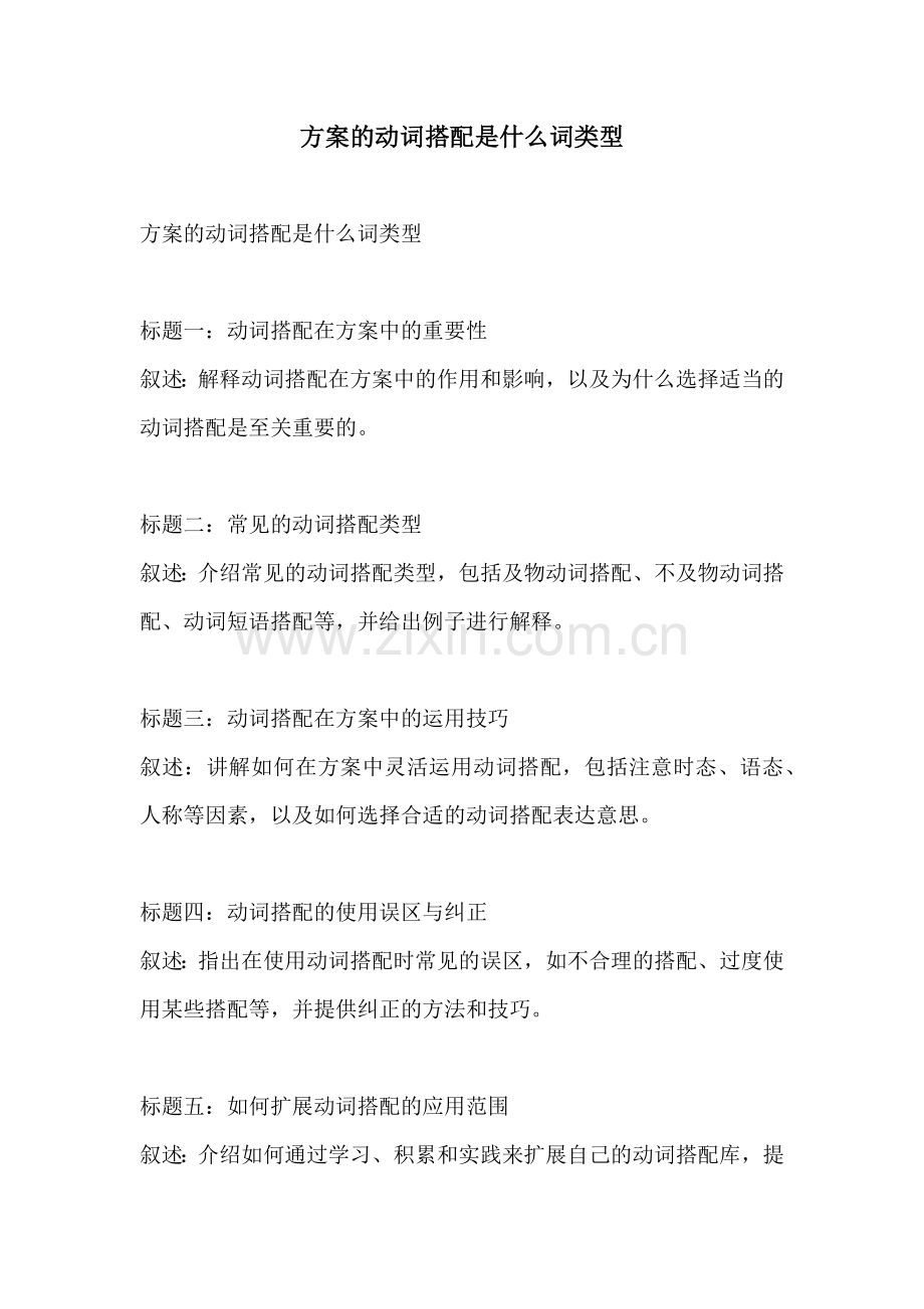 方案的动词搭配是什么词类型.docx_第1页