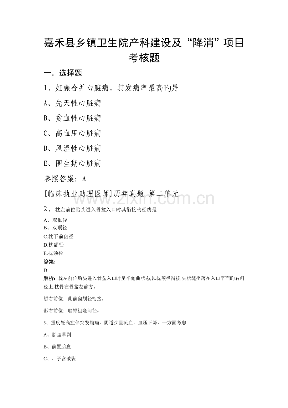 嘉禾县乡镇卫生院产科建设及降消项目考核题.doc_第1页
